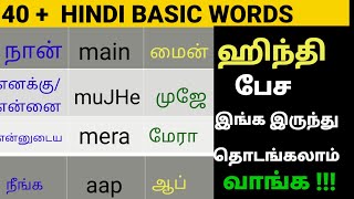 முக்கியமான 40  ஹிந்தி வார்த்தைகள் LEARN HINDI WORDS THROUGH TAMIL  HINDI PRONOUNS [upl. by Ekram796]