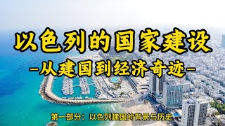 以色列的国家建设：从建国到经济奇迹 【第一部分】揭开以色列建国的历史面纱 [upl. by Anaugal]