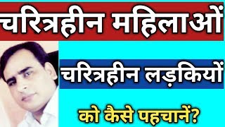 चरित्रहीन लड़की महिला की सबसे बड़ी पहचान ।चरित्रहीन स्त्री योग।characterless ladkiwomen ki pahchan [upl. by Robbin]