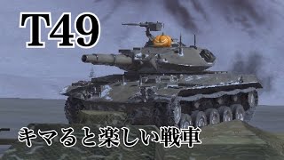 WoTb 72kmhで駆逐クラスの火力を叩き込む壊れ車両T49 ゆっくり実況 [upl. by Miles]