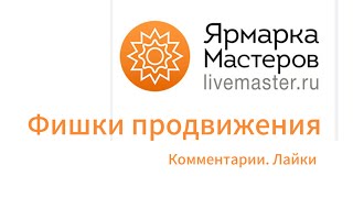 Ярмарка мастеров  фишки продвижения и ускорения продаж Воронка продаж Лайки Отзывы [upl. by Eerbua]