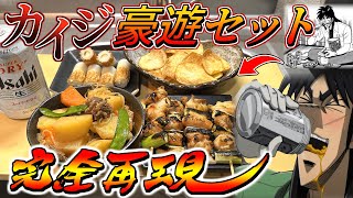 【飯テロ】カイジの豪遊晩酌セットを完全再現して飲むクズ [upl. by Adnilrev]