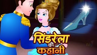 Cinderella in Hindi  Fairy Tales For Kids  सिंड्रेला Hindi Bedtime Stories For Children  Kahaniya [upl. by Buehler783]