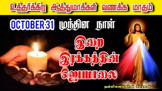 October 31  உத்தரிக்கிற ஆன்மாக்களின் வணக்க மாதம்  சிந்தனைபுதுமைஜெபமாலை  Month for all souls [upl. by Halfdan]