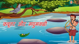 Kabutar Aur Madhumakhi Ki Kahani  कबूतर और मधुमक्खी की कहानी  Kabutar Aur Madhumakhi Ki Kahani [upl. by Lavina]