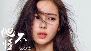 【HD】云の泣  他不懂 歌詞字幕完整高清音質 Yunno Qi  He Doesnt Know 雲之泣 [upl. by Olive]