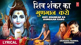 सोमवार Special शिव भजन I Shiv Shankar Ka Gungaan KaroHARIHARANANURADHA PAUDWALShiv MahimaLyrical [upl. by Aidnyl946]