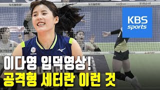 ‘세터는 토스만 하나’…공격형 세터 이다영  KBS뉴스News [upl. by Strage]