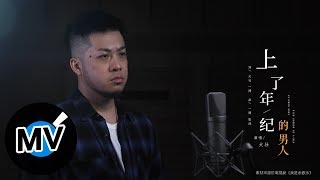 大壯【上了年紀的男人】Official Music Video [upl. by Notxarb]