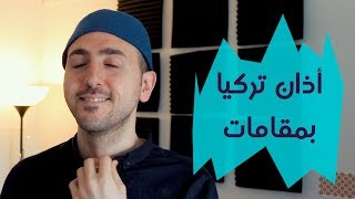 مؤذن تركي يبدع في المقامات [upl. by Carey]