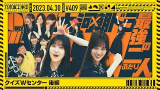 【公式】「乃木坂工事中」 409「クイズWセンター 後編」20230430 OA [upl. by Ibba960]