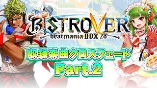 「beatmania IIDX 28 BISTROVER」収録楽曲クロスフェード Part2 [upl. by Brady653]