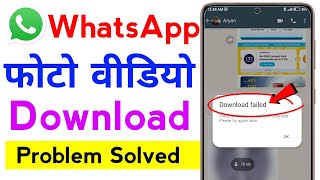 How to Fix WhatsApp download failed  WhatsApp photo video download failed problem solved [upl. by Oshinski]