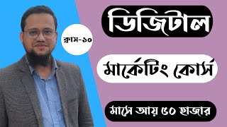 Digital Marketing Course for Beginners in Bangla  Class10 [upl. by Depoliti429]