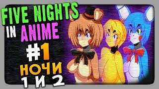 Five Nights in Anime FNaF Прохождение 1 ✅ НОЧИ 1 и 2 [upl. by Amol53]