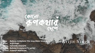 Kono Rupkothar Deshe Lyrical  Arijit Singh  Bojhena Se Bojhena TV Series [upl. by Ail720]