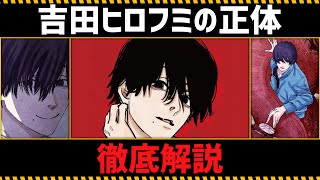 【チェンソーマン考察】吉田ヒロフミの全てがわかる動画 [upl. by Yrrehs792]