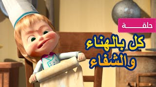 ماشا والدب 🐻👨‍🍳 كل بالهناء والشفاء 🐼👱‍♀️ الحلقة 24 [upl. by Ordnael]