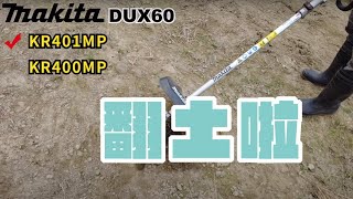 【4k】Makita DUX60 KR400MPKR401MP 測試影片 Yunlin Taiwan [upl. by Annayoj]