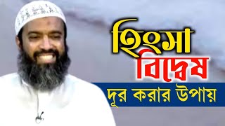 হিংসা বিদ্বেষ দূর করার উপায়  খন্দকার আবদুল্লাহ জাহাঙ্গীর Abdullaha Jahangir MAAS Islamic Media [upl. by Ferino]