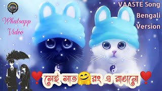 Vaste bengali version whatsapp status video  cute Bengali Love Status  Short Entertainment [upl. by Hillhouse]