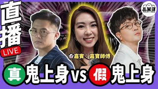 【鬼同你we won won】EP03 真鬼上身Vs假鬼上身（11112024）｜余迪偉｜詹朗林JJ [upl. by Smiga75]