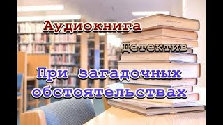 Аудиокнига При загадочных обстоятельствах Детектив [upl. by Nnaj]