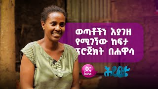 ከፍታ ፕሮጀክት በሐዋሳ [upl. by Holna]