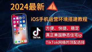 【2024年5月最新】IOS篇纯净独享TikTok运营环境搭建设置、TikTok运营节点搭建、1分钟搭建静态住宅IP、双层代理设置教程、解决TikTok视频0播放、静态ip中转、TikTok网络环境 [upl. by Coppola]