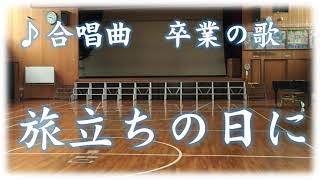 合唱曲 カラオケ 「旅立ちの日に」 ハ長調 歌詞字幕 ガイドメロディ [upl. by Latreshia]