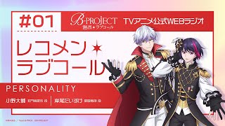 BPROJECT レコメン＊ラブコール 1 [upl. by Srevart]