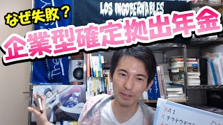 【会社員向け】なぜ失敗多い？企業型確定拠出年金の勝ち方 [upl. by Roxana]