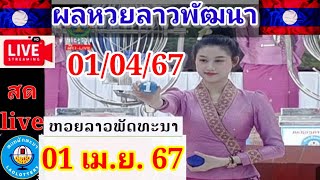 Liveถ่ายทอดสดหวยลาวพัฒนา วันที่ 1 เมย 67 laolottery ผลหวยลาว1467 ถ่ายทอดหวยลาว [upl. by Ateuqahs]