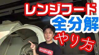 レンジフードの外し方 全分解の工程を一挙解説！ これで掃除も簡単に♪ [upl. by Nahgen512]