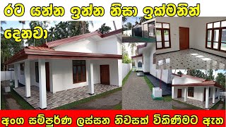 රට යන්න ඉන්න නිසා ඉක්මනින්ම විකිණීමට තීරණය කරා  Beautiful 4 bedroom house for sale  PB Home 2024 [upl. by Shulman]