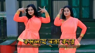 Komolay Nritto Kore Dance  Bangla Dance Cover [upl. by Domini]