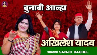 चुनावी आल्हा \ अखिलेश यादव  भाग  2  CM Akhilesh Yadav  Akhilesh Yadav Song  Sanjo Baghel [upl. by Aem]