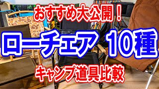 キャンプ道具比較【ローチェア10選ランキング】オススメ人気No1は？徹底比較💺 [upl. by Ettessil]