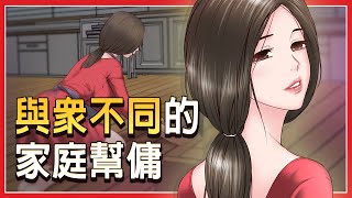 TOPTOONㅣ與眾不同的家庭幫傭ㅣ 下女。初熙 [upl. by Elleved]