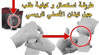 طريقة استعمال كريم تيتان جل  Comment utiliser titan gel journaltebcom [upl. by Eseilanna]