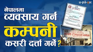 प्राइभेट कम्पनी कसरी दर्ता गर्ने  How to register private company in Nepal process video [upl. by Babbie]