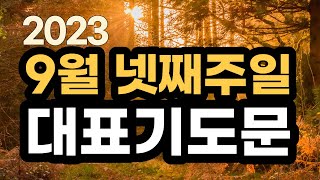 대표기도 예시문 l 9월 넷째 주일예배기도 l 9월 4주 대표기도문 모음 l 대표기도가 어려운분들을 위한 기도예시문 ㅣ 2023년 주일 예배대표기도 l 9월 마지막주 대표기도 작성 [upl. by Eitsrik269]