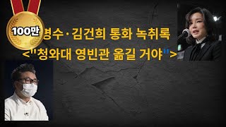 김건희 녹취록 quot청와대 영빈관 옮길 거야quot [upl. by Mikey909]