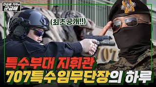 안승회 기자의 군금해 707 특임단장 OOO 대령의 하루  국방홍보원 [upl. by Maxima]