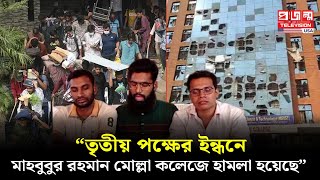 মাহবুবুর রহমান মোল্লা কলেজে হামলার দায় কবি নজরুল কলেজ নেবে না  Projonmo Television [upl. by Hoseia]