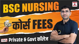 BSC NURSING COURSE FEES  BSC NURSING COLLEGE  BSC NURSING ENTRANCE EXAM  NURSING COURSES FEES [upl. by Rebmik672]