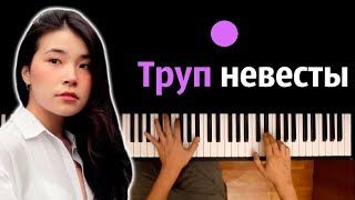 Green Apelsin  Труп невесты ● караоке  PIANOKARAOKE ● ᴴᴰ  НОТЫ amp MIDI [upl. by Lynnworth208]