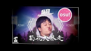 【osumania】龜狗 ASMR  菊花大暴走 GemiBni Remix [upl. by Samuelson]