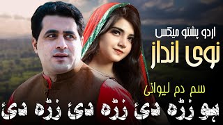 Sam Dam Lewanay  Shah Farooq New Songs 2023  Urdu Pashto Mix Song  gham di kam bimar za mrama [upl. by Ploch]