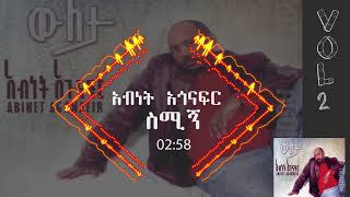 አብነት አጎናፍር ስሚኝ  Abinet Agonafir Semign [upl. by Lebaron]